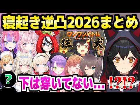 【ホロライブ】下は穿かない2人,狂犬をイジられるミオしゃなど,毎年恒例の寝起き逆凸面白まとめw【切り抜き/大神ミオ】