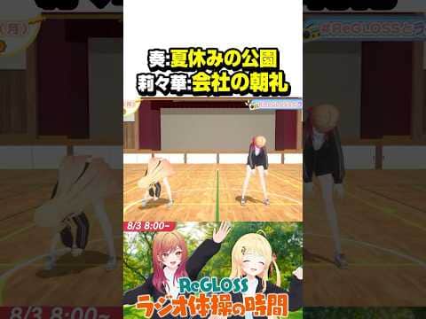 奏とりりーかによるラジオ体操の違い【ホロライブ切り抜き/一条莉々華/音乃瀬奏/ReGLOSS/DEV_IS】#shorts