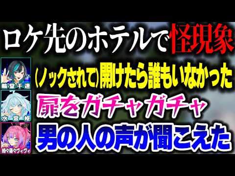 FLOW GLOWでロケに行った時にホテルで恐ろしい現象が起こったことを話すちはすうヴィヴィ【ホロライブ切り抜き/水宮枢/輪堂千速/綺々羅々ヴィヴィ/Minecraft】