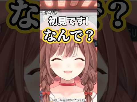 初見さんに圧の癖が出てしまうころねw【ホロライブ/戌神ころね】