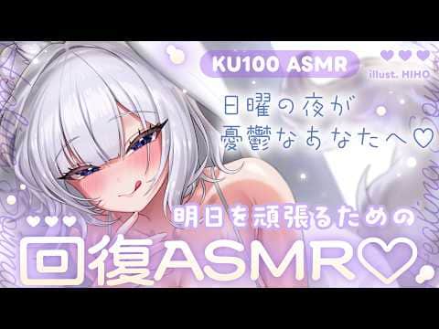〖 ASMR ୨୧ KU100 〗日曜の夜が憂鬱なあなたへ♡明日を頑張るための回復ASMR♡〖耳かき / 耳責め / 高音質 / PROMISUセラ〗