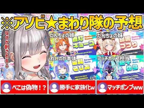 アソビ★まわり隊メンバーのキャラ予想で勝手に皆を自分の家族にしていき何故かぺこらを刺していく団長w【ホロライブ/白銀ノエル/Vtuber/切り抜き】