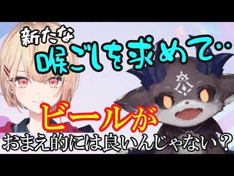 【# 水と酒】喉ごしが好きな水面まどか…将来ビールを勧めるでび!【でびでび・でびる/にじさんじ切り抜き】