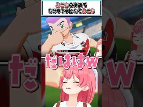 みこおの活躍でちびりそうになるみこち【さくらみこ/ホロライブ切り抜き】#shorts #vtuber #ホロライブ切り抜き