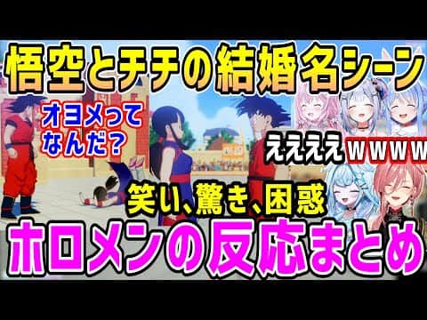 【ドラゴンボール】悟空とチチの笑いとズッコケとツッコミの結婚シーン、ホロメン反応まとめ【ホロライブ 切り抜き】【カカロット】【鷹嶺ルイ 兎田ぺこら 水宮枢 天音かなた 博衣こより】