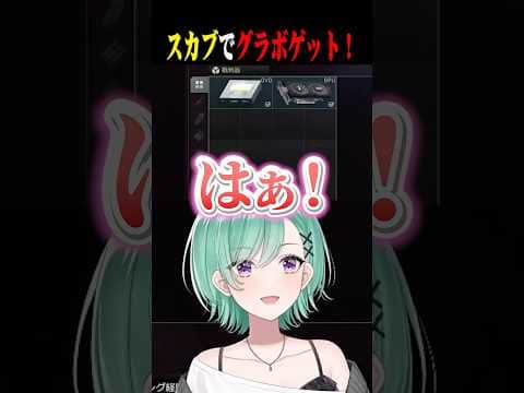スカブでいたずらされキレてたらグラボをゲットする八雲べにww【ぶいすぽ/切り抜き】