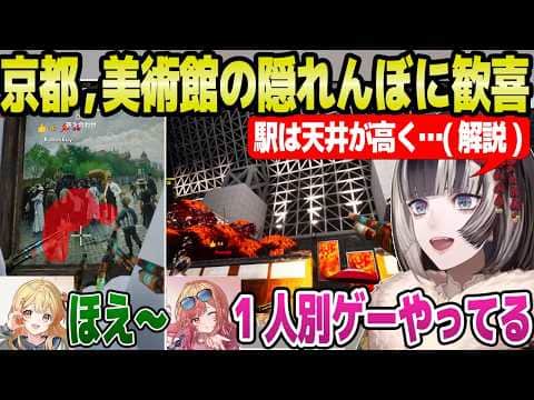 【めっちゃカメレオン】京都や美術館のステージに大歓喜のらでん→京都駅や庭園エリアを解説,ウッキウキで芸術品に擬態ｗ「ゴッホ！」【ホロライブ 切り抜き/儒烏風亭らでん】