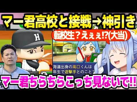 【パワプロケモミミリーグ】夏大会にマー君が現れてアツくなるぺこら監督,転校生で大当たり,みこち初スタメン初打点など,兎☆高校1年目夏~秋面白まとめ【ホロライブ 切り抜き/兎田ぺこら】