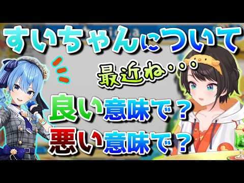 すいちゃんへの印象がガラッと変わったらしい【ホロライブ/大空スバル/切り抜き】