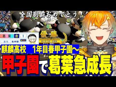 【にじ甲2026】1年目春甲子園で急成長する天才野手投手転向葛葉/2年目入学式で強力な転生2名を迎えた麒麟高校【にじさんじ切り抜き/宇佐美リト】