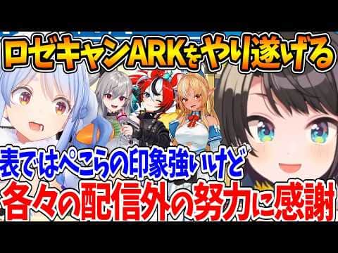 #ロゼキャンARK を終え、配信外でも努力してくれたホロメンがいたことを話すスバル【ホロライブ/切り抜き/VTuber/ 大空スバル / 兎田ぺこら / 響咲リオナ / ハコスベールズ/不知火フレア】