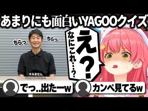 【コメ付き】面白すぎるYAGOOクイズに爆笑するさくらみこ【ホロライブ/さくらみこ/切り抜き】 #さくらみこ