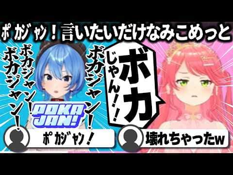 【コメ付き】永遠に「ﾎﾟｶｼﾞｬﾝ!」言ってるみこめっと【ホロライブ/さくらみこ/切り抜き】 #さくらみこ