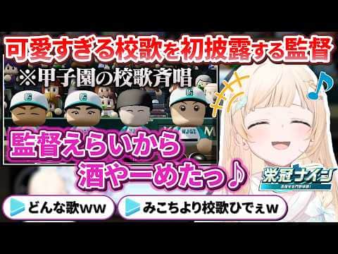 【栄冠ナイン】名門野球部の監督とは思えない可愛すぎる校歌を披露するござる監督【風真いろは/ホロライブ切り抜き/holoX】