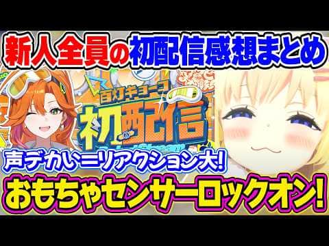 新人をいきなりおもちゃのターゲットにするわためぇのアソビ★まわり隊！初配信感想まとめ【角巻わため/ホロライブ切り抜き】
