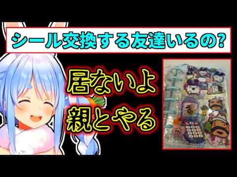 【兎田ぺこら】シール帳を親に強要しようとしているぺこら【ホロライブ切り抜き】