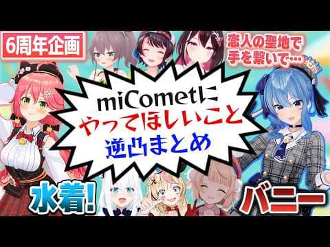 ホロライブとほぼライブから欲望の企画案をぶつけられるmiCometの6周年記念配信まとめ【さくらみこ/星街すいせい/ホロライブ切り抜き】