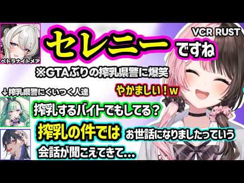 GTAぶりにあった搾乳県警に爆笑、露出度や彼シャツアピなどギャルらむちの交渉が刺さらないSasaに爆笑するひなーの達ｗｗ【VCR RUST/橘ひなの/ぶいすぽ】