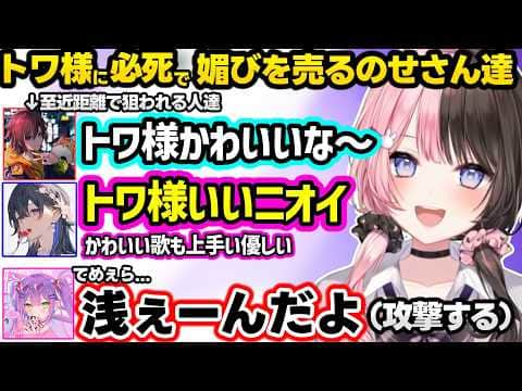 不憫なトワ様に爆笑、のせさんに媚びを売って失敗するも衝撃展開に爆笑するひなーの、トワ様に媚びを売るも浅さがバレるのせさん達ｗｗｗｗ【橘ひなの/ぶいすぽ】