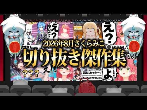 【2026/8月】さくらみこ8周年にあえんびえんホロ7大豆劇場!さくらみこ厳選8月切り抜きまとめ!【ホロライブ/さくらみこ/切り抜き】 #さくらみこ