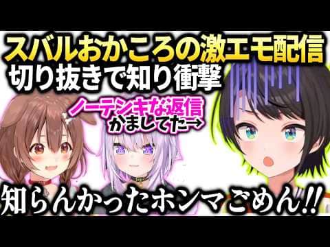 スバルおかゆころねの想いを知り衝撃受けた件【大空スバル/ホロライブ切り抜き】