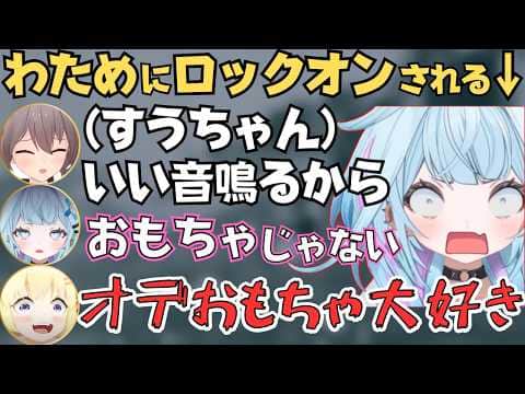 完全にみんなのおもちゃと化すすうちゃんが面白すぎたw【ホロライブ 切り抜き/水宮枢/角巻わため/夏色まつり/轟はじめ/ラオーラ/音乃瀬奏】