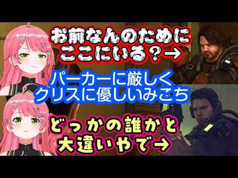 【さくらみこ】の【バイオハザードリベレーションズ1】で、相棒のパーカーが助けてくれない事を怒ると、パーカーから大ダメージを負わされてしまうww【ホロライブ/切り抜き】