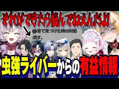 虫強ライバーから害虫対策を学ぶ3人/コラボ中に巨大ゴキブリ討伐に挑むサロメお嬢様に怯えるととちゃんとぷりん様【にじさんじ切り抜き/壱百満天原サロメ/立伝都々/ぷりんららもーど】