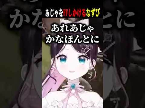 あじゃをFFしかけるもあれがあじゃだったと信じられないなずぴww【花芽なずな/白雪レイド/あじゃ/ぶいすぽ/切り抜き】