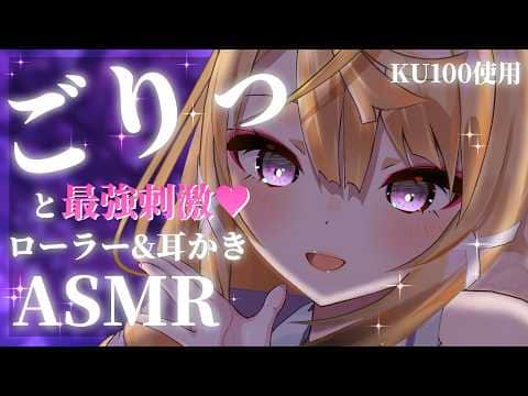 【ASMR/KU100】ごりごり音圧が好きな上級者向け💕ごりっと耳かきASMR👂 Ear cleaning for deep sleep【来音こくり/睡眠導入】