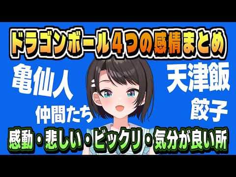 色んな感情・ドラゴンボール話まとめ【大空スバル/ドラゴンボールZ KAKAROT/ネタバレ注意/ホロライブ/切り抜き/clip】