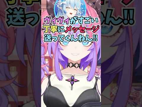 メッセージだとすごい丁寧でお淑やかだとラミィちゃんに営業妨害されて焦るヴィヴィ #shorts #ホロライブ #切り抜き #vtuber #綺々羅々ヴィヴィ #ホロ切り抜き #雪花ラミィ