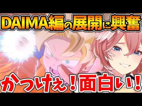 DAIMA編のバトルに大興奮し物語に驚愕するルイ姉の反応まとめ【ホロライブ/切り抜き/VTuber/ 鷹嶺ルイ /  ドラゴンボールZ KAKAROT 】※ネタバレあり