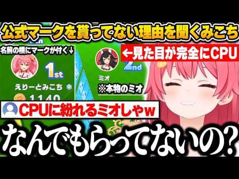 【ホロドリ】ミオちゃんが公式マークを貰ってない理由を聞くみこちw【さくらみこ/ホロライブ/切り抜き】