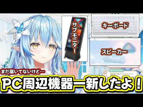ラミィちゃんのPCガジェット事情202605版【雪花ラミィ/切り抜き】