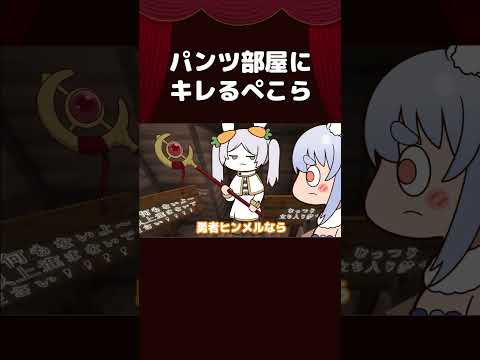 【手描き】パンツ部屋にキレるぺこら 【兎田ぺこら/ホロライブ切り抜き/切り抜き漫画】 #shorts