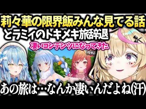 ポルカ莉々華の限界飯賞賛とラミィのトキメキ旅辞退を釈明【尾丸ポルカ/ホロライブ切り抜き】