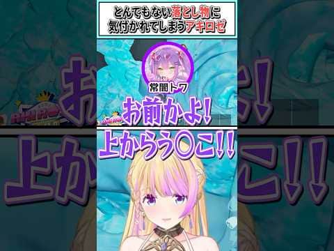 とんでもない落とし物に気付かれてしまうアキロゼ【常闇トワ/アキロゼ/ホロライブ切り抜き】#shorts #vtuber #ホロライブ切り抜き