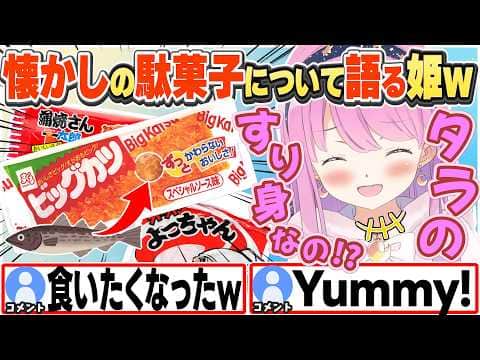 [JP/ENG SUB] ビッグカツやよっちゃんイカなどの原材料の話で盛り上がる姫w / Let's talk about Cheap snacks!【姫森ルーナ/ホロライブ/切り抜き】