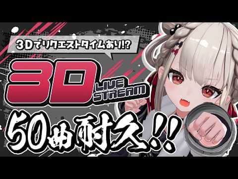 【3D耐久歌枠】3Dで動き回りながら50曲耐久⁉️しかもリクエストOKの完全生放送‼️ #ウタノライブ3D【Vsinger】