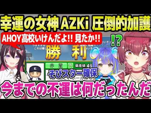 【ホロ甲2026】AZKiに実況を任せたマリン監督,転生赤星選手のスカウト成功をはじめ幸運バフが乗りっぱなしｗ「運命だよ！」＋2年目秋～冬面白まとめ【ホロライブ 切り抜き/宝鐘マリン】