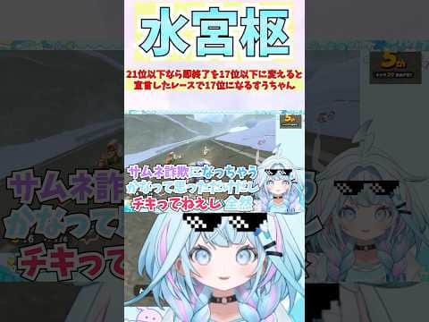 21位以下なら即終了を17位以下に変えると宣言したレースで17位になるすうちゃん #shorts  #ホロライブ #切り抜き #vtuber #水宮枢  #ホロ切り抜き #hololiveDEV_IS
