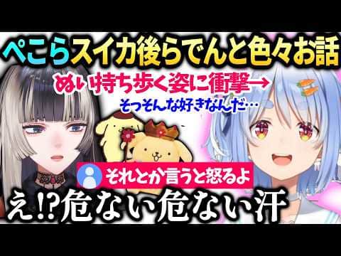ぺこららでんの配信論やぬいを常に持ち歩いてて衝撃だった裏話【兎田ぺこら/儒烏風亭らでん/ホロライブ切り抜き】