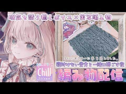 【睡眠導入×実写編み物】癒しの声と安らぎの編み物工房 ✧初めてのマフラーに挑戦中✧ 難しい模様編みにもゆっくり慣れていこうね🌿 #編み物 #棒針編み #knitting　【月野木ちろる/ななしいんく】
