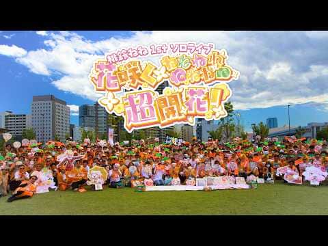 【#ねね超開花】ねねちライブ現地＆オフ会ショット集【非公式ファン企画】