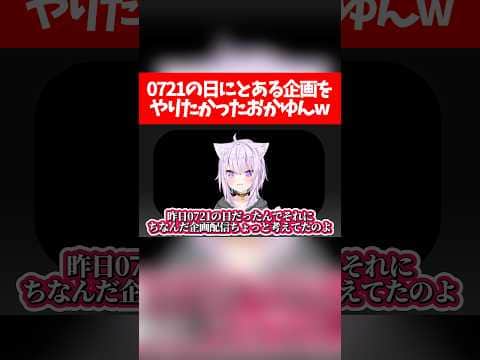 0721の日にとある企画をやりたかったおかゆんw【ホロライブ切り抜き/猫又おかゆ】