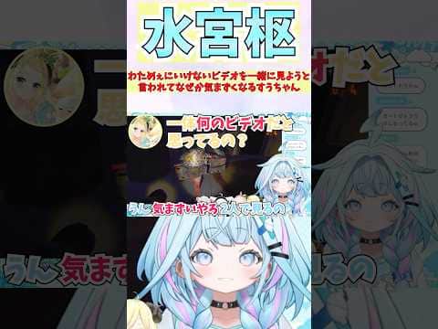 わためぇにいけないビデオを一緒に見ようと言われてなぜか気まずくなるすうちゃん #shorts  #ホロライブ #切り抜き #vtuber #水宮枢  #ホロ切り抜き #角巻わため