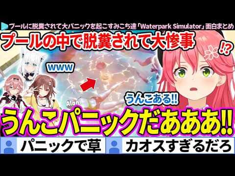 【面白まとめ】開店早々、プールに脱糞されて大パニックを起こすみこち達「Waterpark Simulator」ここすき総集編【さくらみこ/戌神ころね/白上フブキ/鷹嶺ルイ/ホロライブ切り抜き】