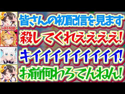 【同時視聴】"初期スバル"を知るためスバルの初配信を見るはずが、なぜか『全員のデビュー配信を同時視聴』する羽目になり大火傷してしまう3人w【ホロライブ切り抜き/大空スバル/白上フブキ/尾丸ポルカ】