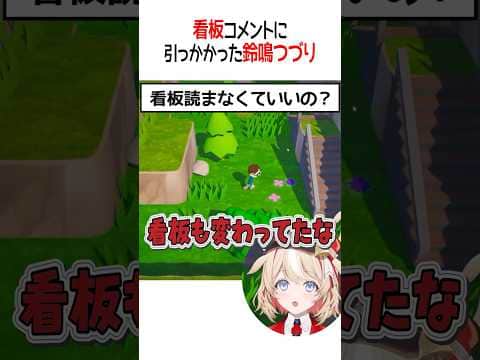 看板コメントに引っかかった鈴鳴つづり【ホロライブ切り抜き/Hololive】#shorts